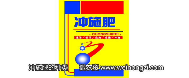 冲施肥