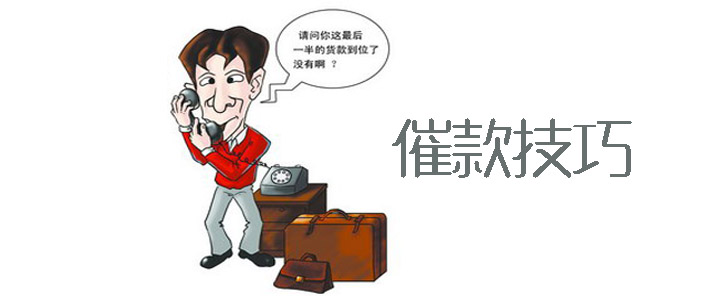 催款