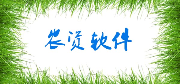 农资软件、农资APP、