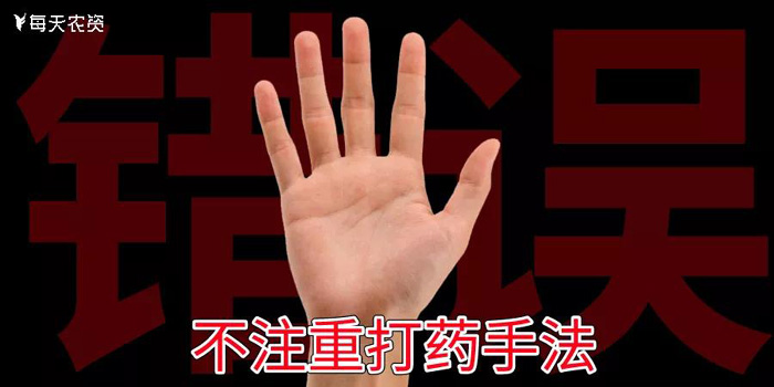 打药技巧