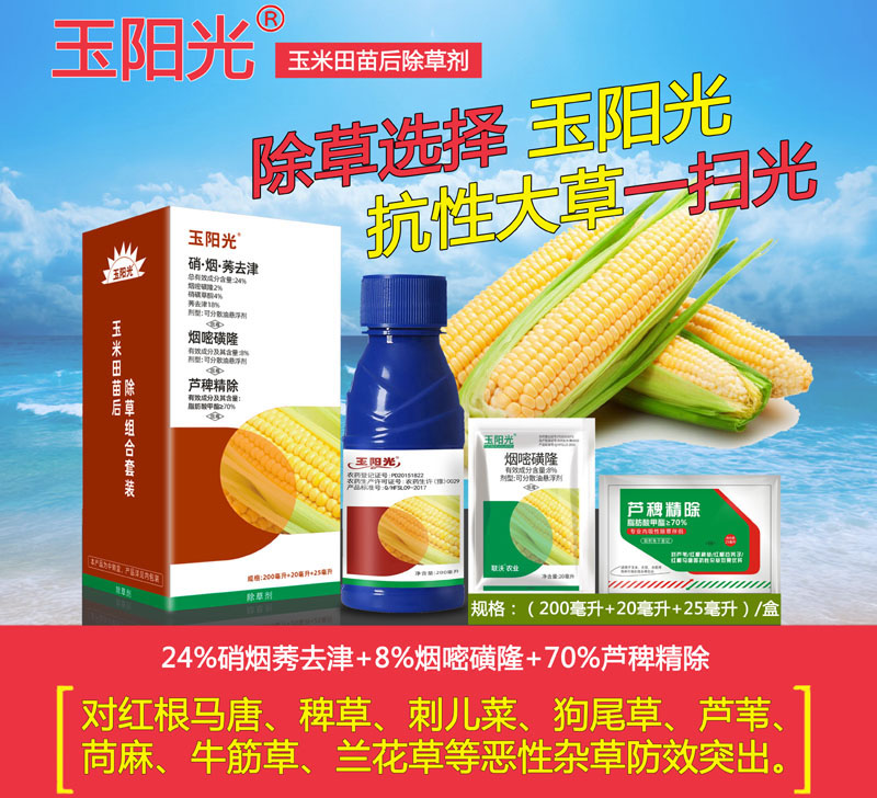玉阳光除草剂