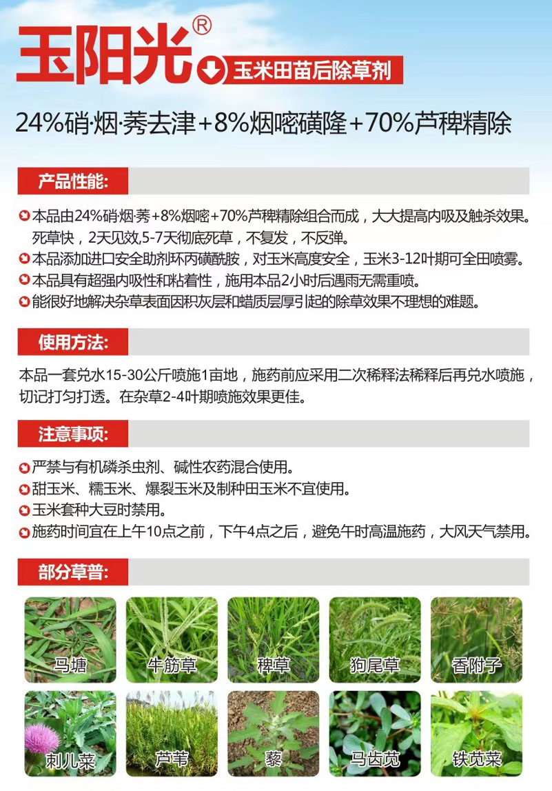 玉阳光除草剂