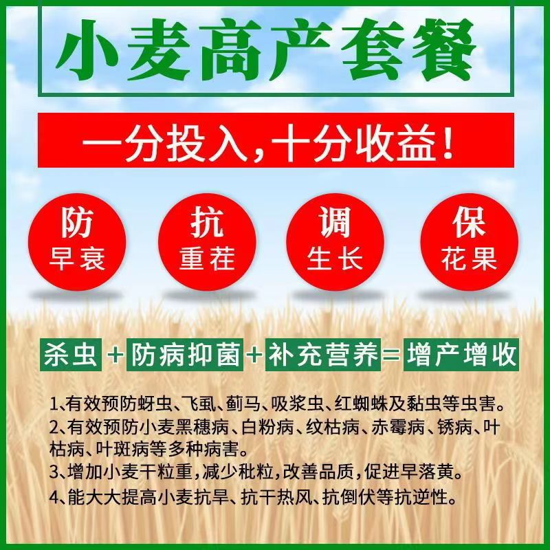 小麦增产套餐