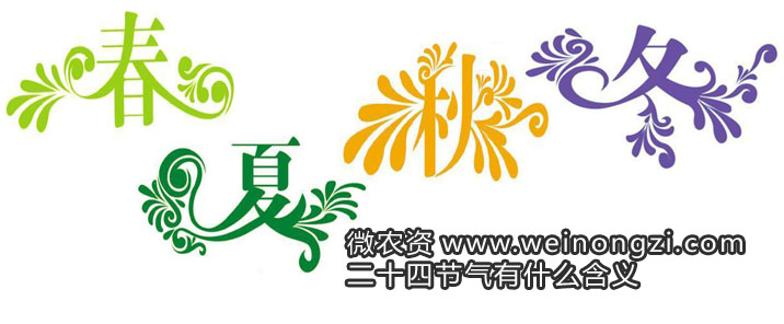 二十四节气有什么含义