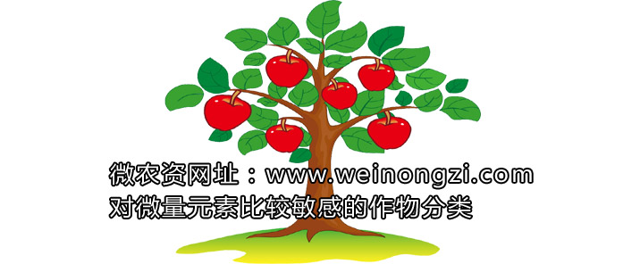 对微量元素比较敏感的作物