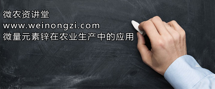 微量元素锌在农业生产中的应用详解