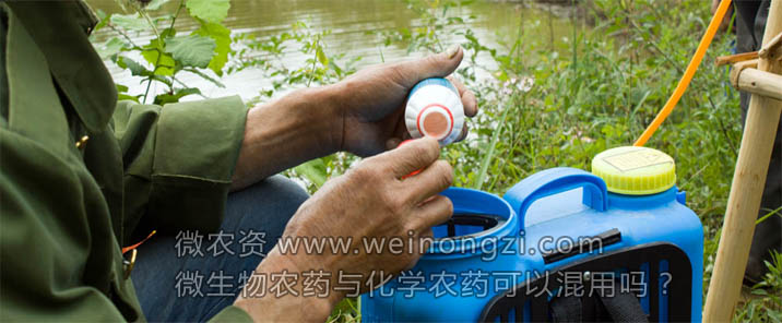 微生物农药与化学农药可以混用吗？