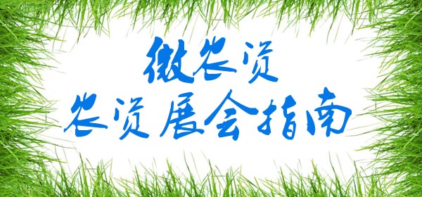 农资展会