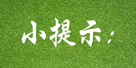 小提示