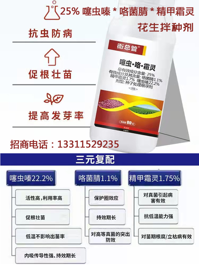 花生拌种剂精甲霜灵咯菌腈